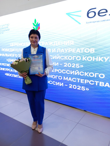 «Воспитатель года России- 2025» «Воспитатель года России- 2025».